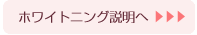 ホワイトニング説明へ