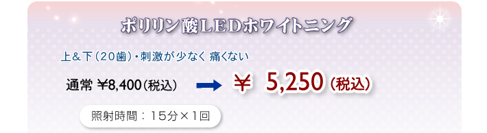 ホワイトニング
クリニックに通う回数が少なくて家で自由にホワイトニングができます。
ホーム用マウスピース上下＋ジェル付き
（お渡しするジェルは約1週間程度ご使用できる量になります。）
通常\33,600(税込)→\9,600(税込)