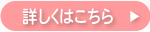 詳しくはこちら