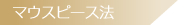 �ޥ����ԡ���ˡ
