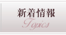 新着情報
