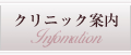 クリニック案内