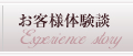 お客様体験談