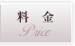 料金