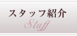 スタッフ紹介