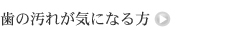 歯の汚れが気になる方
