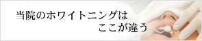 当院のホワイトニングはここが違う