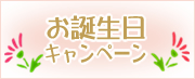 お誕生日プレゼント