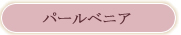 �ѡ���٥˥�