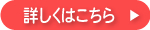 詳しくはこちら