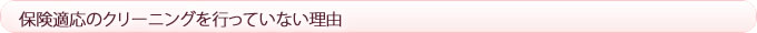 保険適応のクリーニングを行っていない理由
