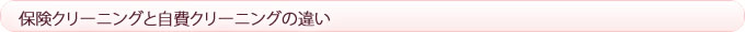 保険クリーニングと自費クリーニングの違い