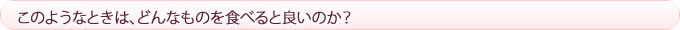 どんなものを食べると良いのか？