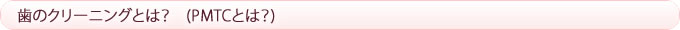歯のホワイトニングとは？