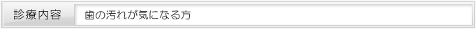 歯の汚れが気になる方