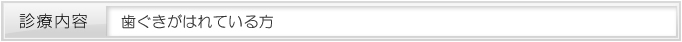 歯ぐきがはれている方