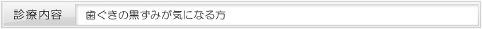 歯ぐきの黒ずみが気になる方