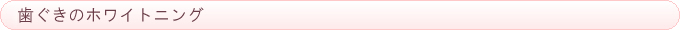 歯ぐきのホワイトニング