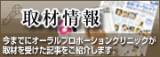 取材情報 今までにオーラルプロポーションクリニックが取材を受けた記事をご紹介します