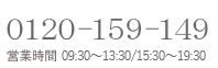 0120-159-149 営業時間 09:30～13:30/15:30～19:30