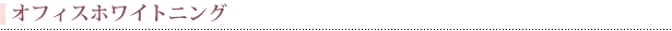 オフィスホワイトニング