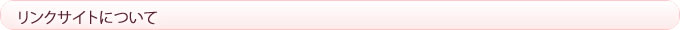 リンクサイトについて