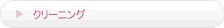 クリーニング