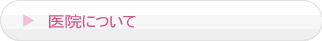 医院について