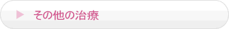 その他の治療