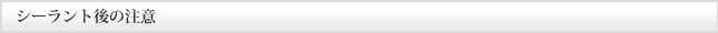 シーラント後の注意