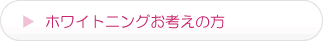 ホワイトニングお考えの方