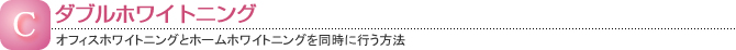 ダブルホワイトニング(オフィスホワイトニングとホームホワイトニングを同時に行う方法)