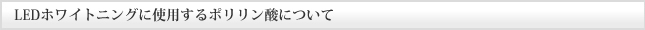 ポリリン酸について