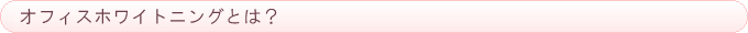 オフィスホワイトニングとは？