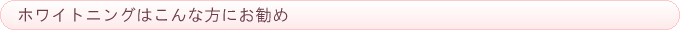 ホワイトニングはこんな方にお勧め