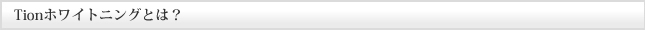 Tionホワイトニングとは
