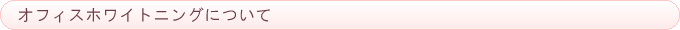 オフィスホワイトニングについて