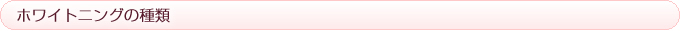 ホワイトニングの種類