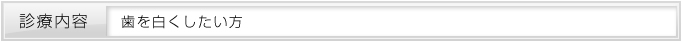歯を白くしたい方